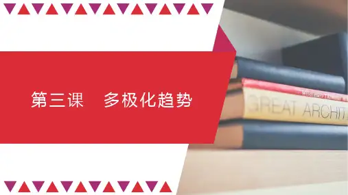 多极化趋势 高考政治一轮复习(统编版)