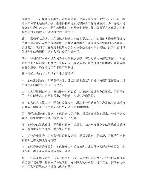 生态及地灾搬迁发言稿范文