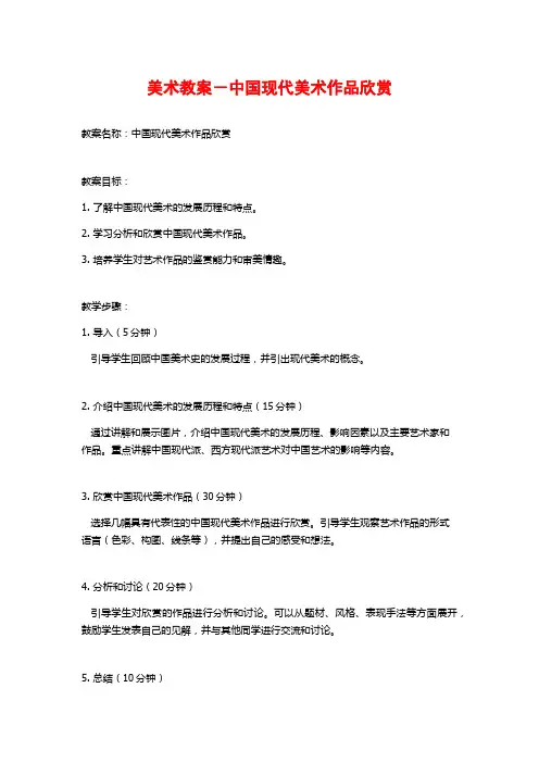 美术教案-中国现代美术作品欣赏