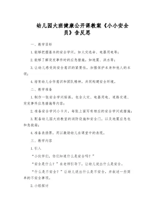 幼儿园大班健康公开课教案《小小安全员》含反思
