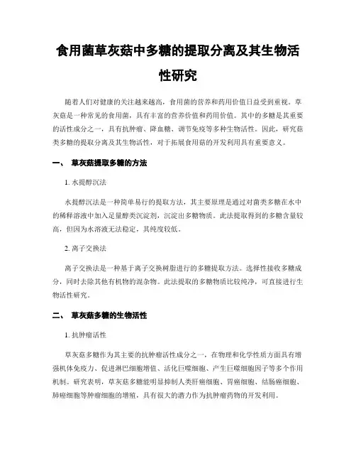 食用菌草灰菇中多糖的提取分离及其生物活性研究