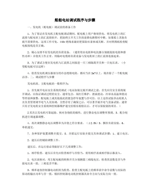 船舶电站调试程序与步骤