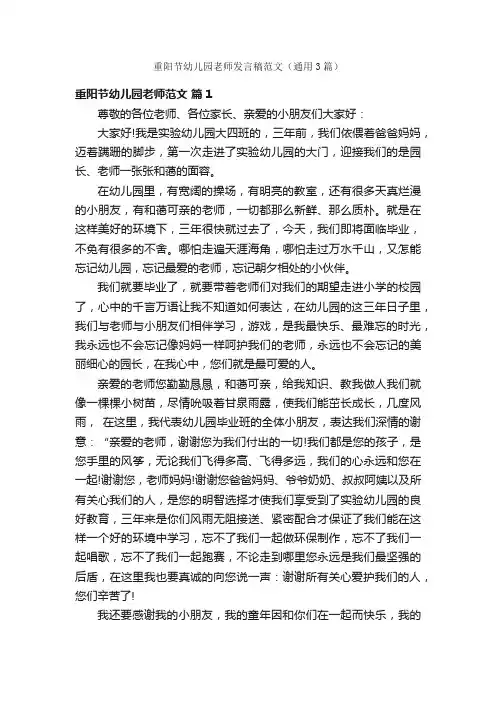 重阳节幼儿园老师发言稿范文（通用3篇）