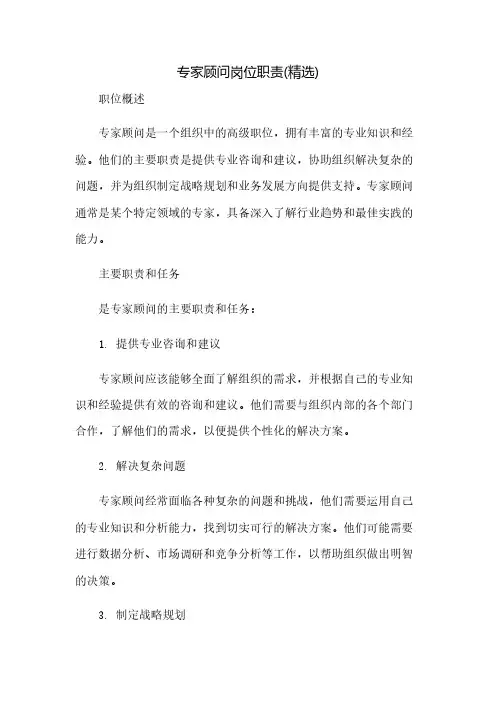 专家顾问岗位职责(精选)(2023范文免修改)