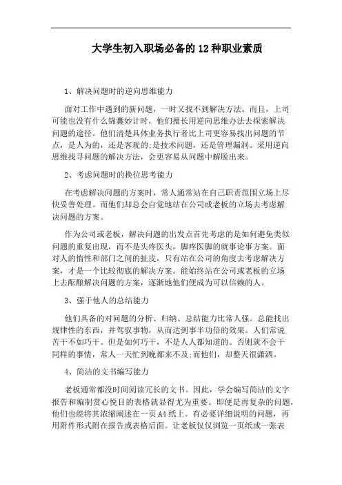 大学生初入职场必备的12种职业素质