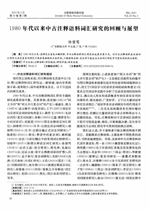 1980年代以来中古注释语料词汇研究的回顾与展望