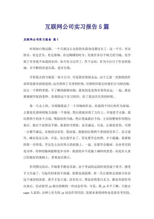 互联网公司实习报告5篇