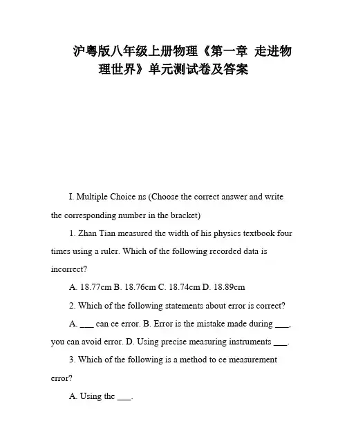 沪粤版八年级上册物理《第一章 走进物理世界》单元测试卷及答案