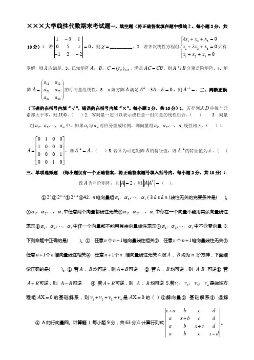 线性代数考试试卷+答案超强合集
