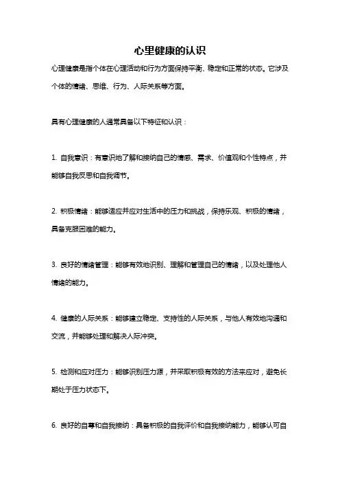 心里健康的认识