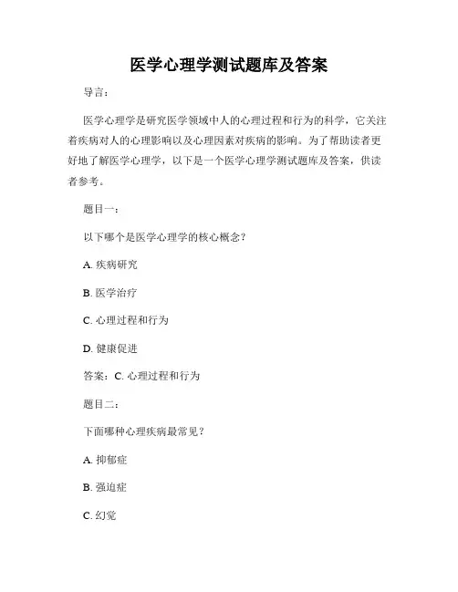 医学心理学测试题库及答案