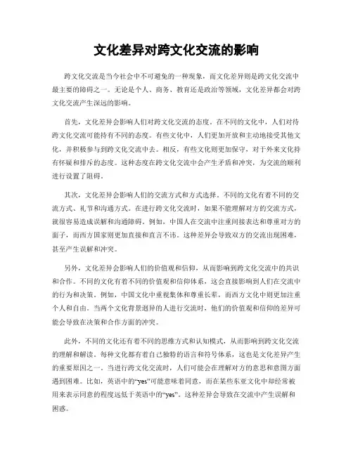 文化差异对跨文化交流的影响