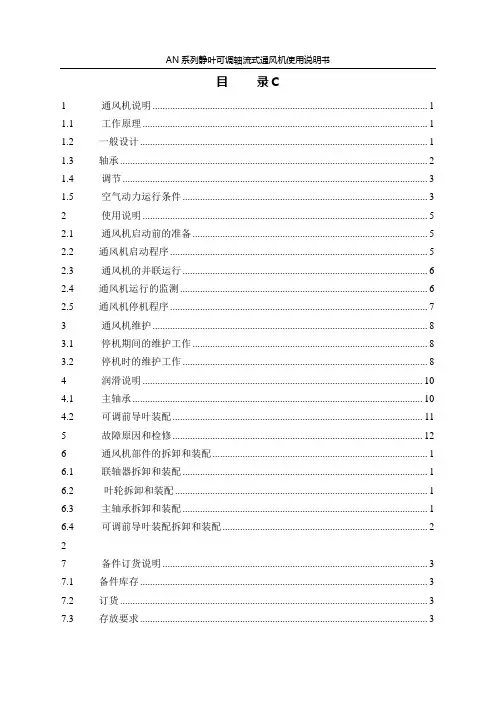 风机使用说明书1部分-修改版交印解析