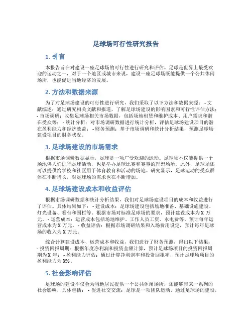 足球场可行性研究报告