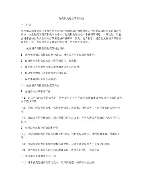 免疫相关毒性管理制度