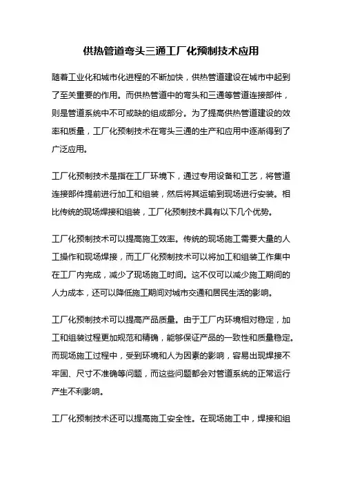 供热管道弯头三通工厂化预制技术应用