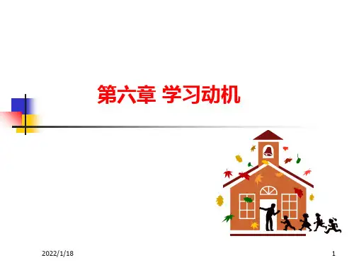 教育心理学1(动机)课件