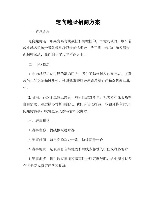 定向越野招商方案
