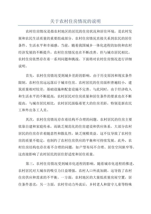 关于农村住房情况的说明