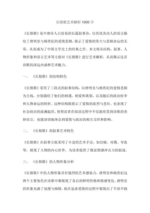 长恨歌艺术解析1000字