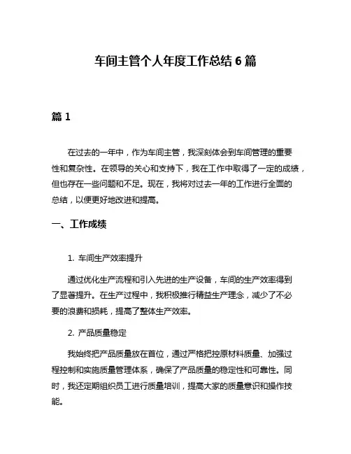 车间主管个人年度工作总结6篇