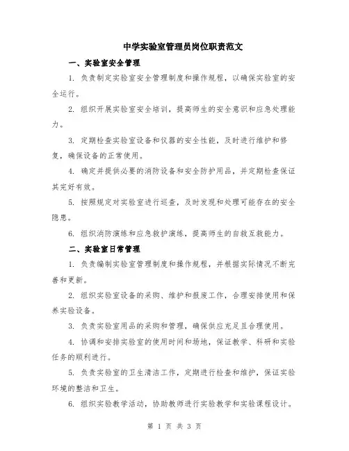 中学实验室管理员岗位职责范文