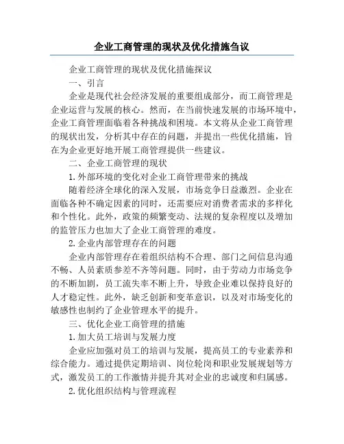企业工商管理的现状及优化措施刍议