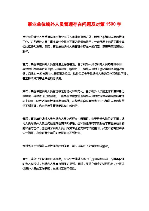 事业单位编外人员管理存在问题及对策1500字