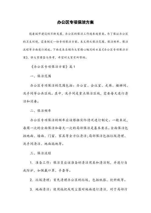 办公区专项保洁方案