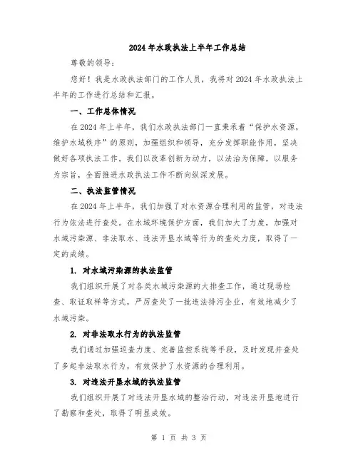 2024年水政执法上半年工作总结