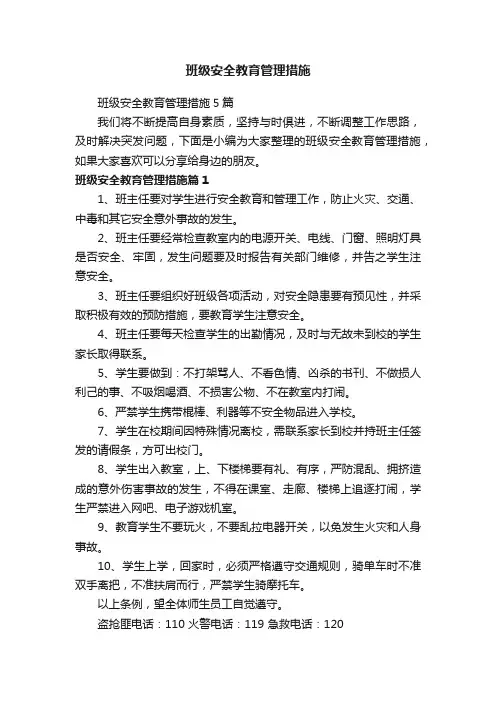 班级安全教育管理措施5篇