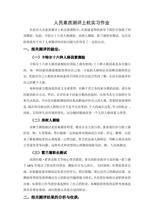 人员素质测评上机实习作业