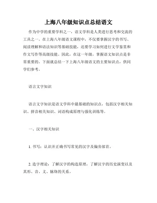 上海八年级知识点总结语文