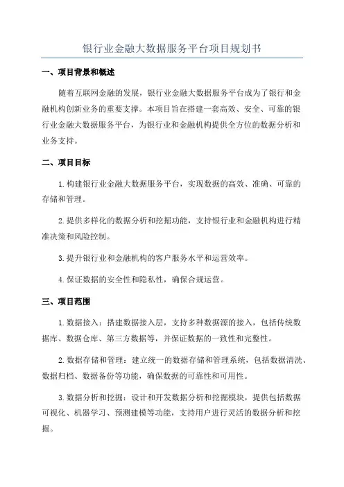 银行业金融大数据服务平台项目规划书