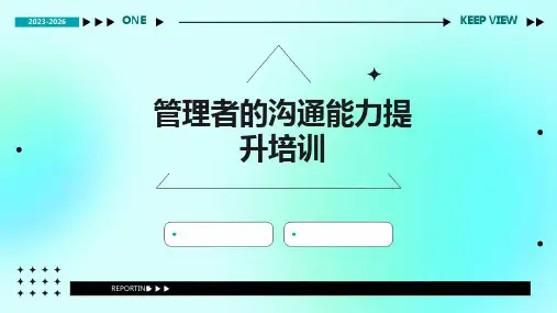 管理者的沟通能力提升培训