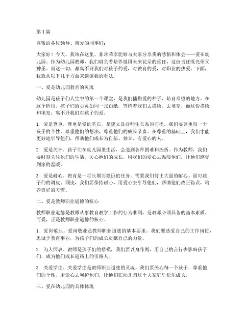 爱在幼儿园师德演讲稿(3篇)