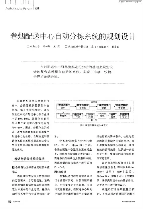 卷烟配送中心自动分拣系统的规划设计