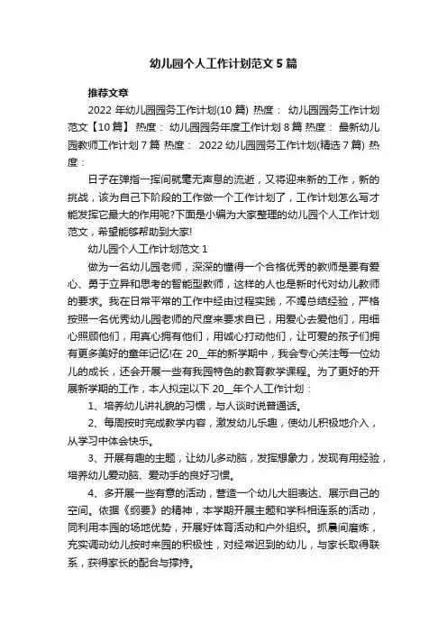 幼儿园个人工作计划范文5篇