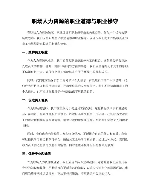 职场人力资源的职业道德与职业操守