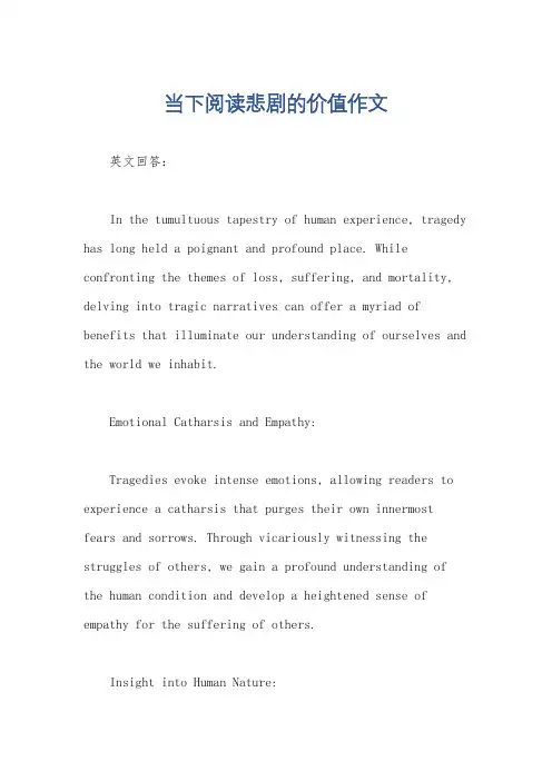 当下阅读悲剧的价值作文