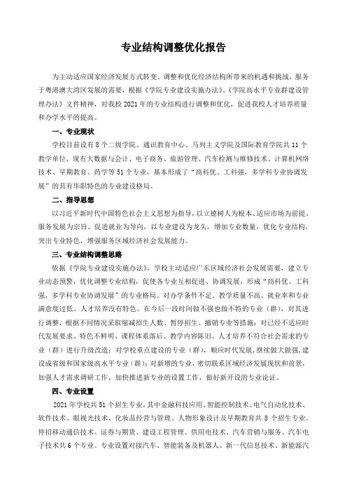 专业结构调整优化报告