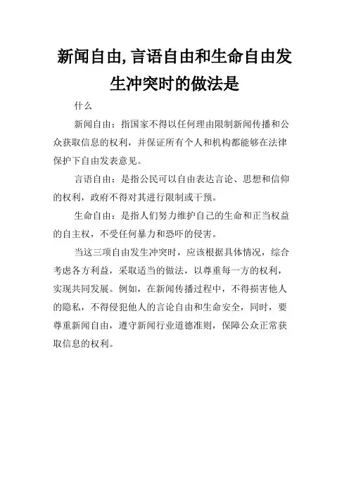 新闻自由,言语自由和生命自由发生冲突时的做法是