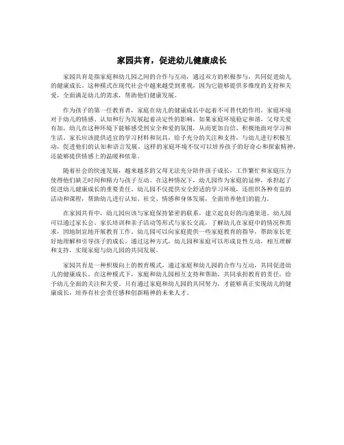 家园共育,促进幼儿健康成长
