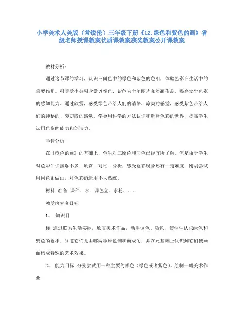 小学美术人美版(常锐伦)三下《12绿色和紫色的画》省级名师授课教案优质课教案获奖教案公开课教案A107