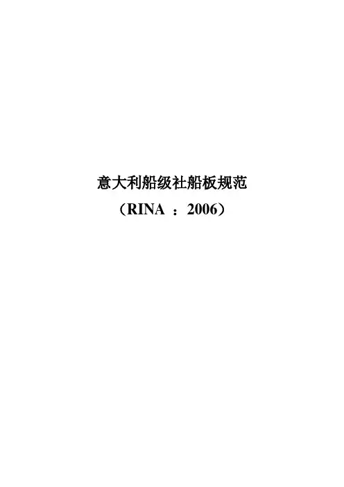 意大利船级社规范(RINA)2006