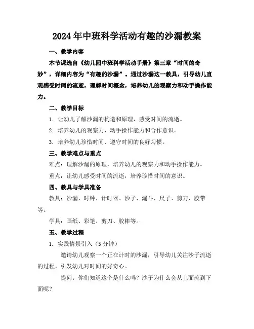 2024年中班科学活动有趣的沙漏教案