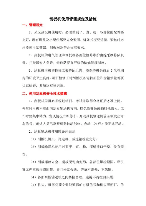 煤矿井下刮板运输机使用管理规定及措施