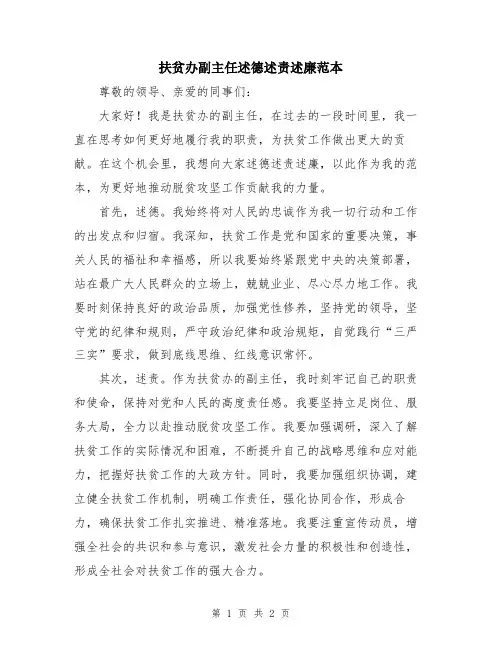 扶贫办副主任述德述责述廉范本
