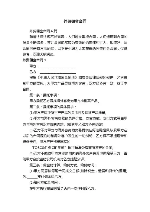 外贸佣金合同