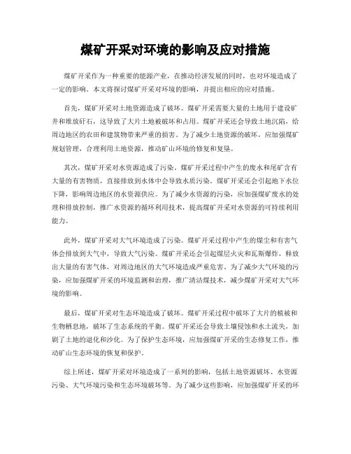 煤矿开采对环境的影响及应对措施